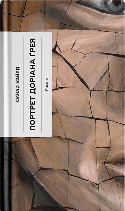 Портрет Доріана Ґрея, фото - 1