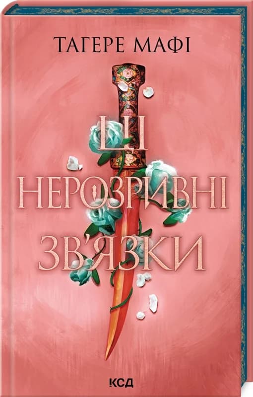 Ці нерозривні зв’язки. Книга 2, фото - 1