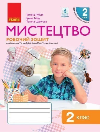 Мистецтво. 2 клас. Робочий зошит