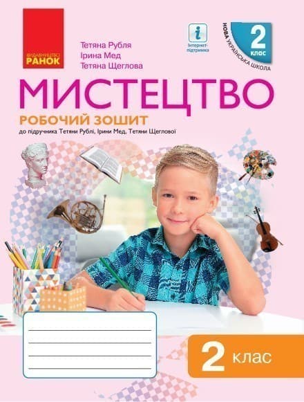 Мистецтво. 2 клас. Робочий зошит, фото - 1