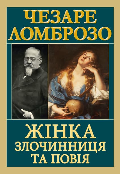 Жінка злочинниця та повія, фото - 1