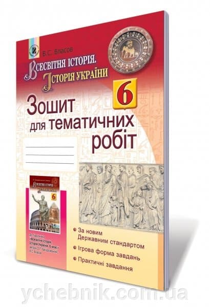 Всесвітня історія. Історія України 6 клас, фото - 1