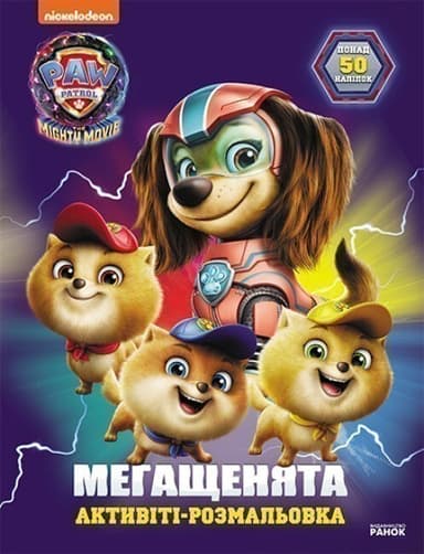 Щенячий Патруль. Мегащенята.Відважна команда