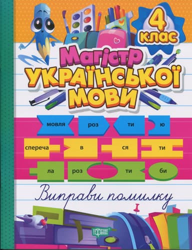Зошит-практикум Магістр української мови. 4 клас