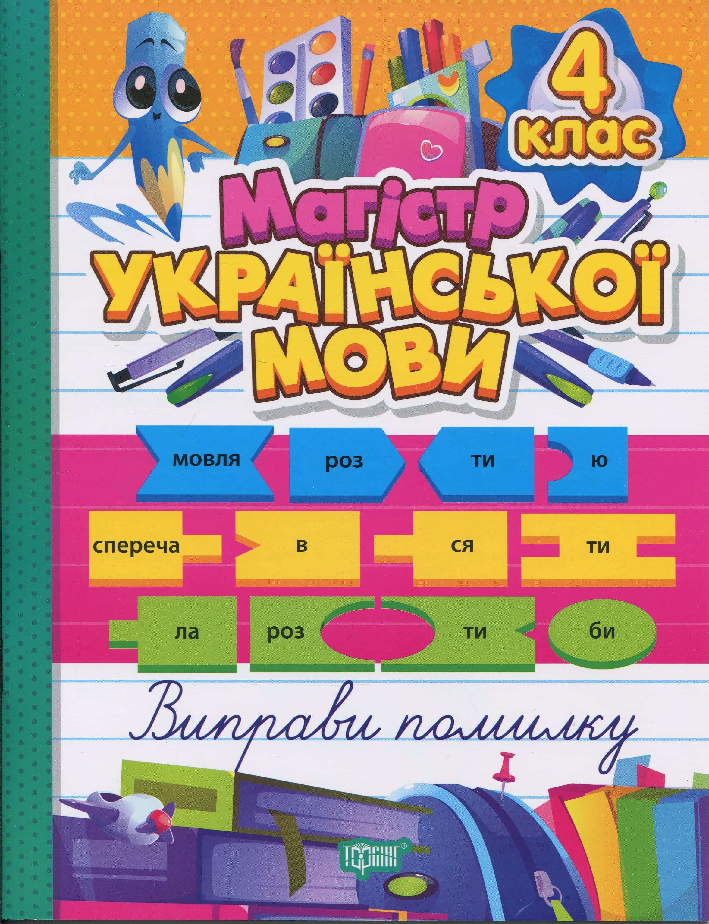 Зошит-практикум Магістр української мови. 4 клас, фото - 1