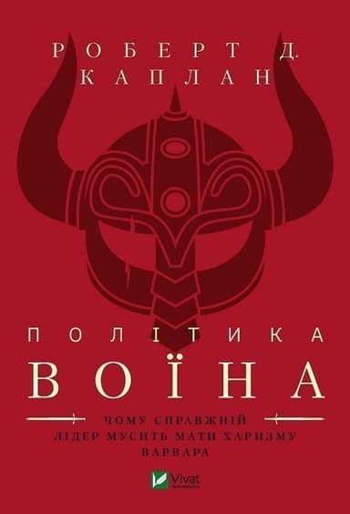 Політика воїна. Чому справжній лідер мусить мати характер варвара
