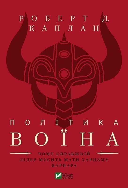 Політика воїна. Чому справжній лідер мусить мати характер варвара, фото - 1