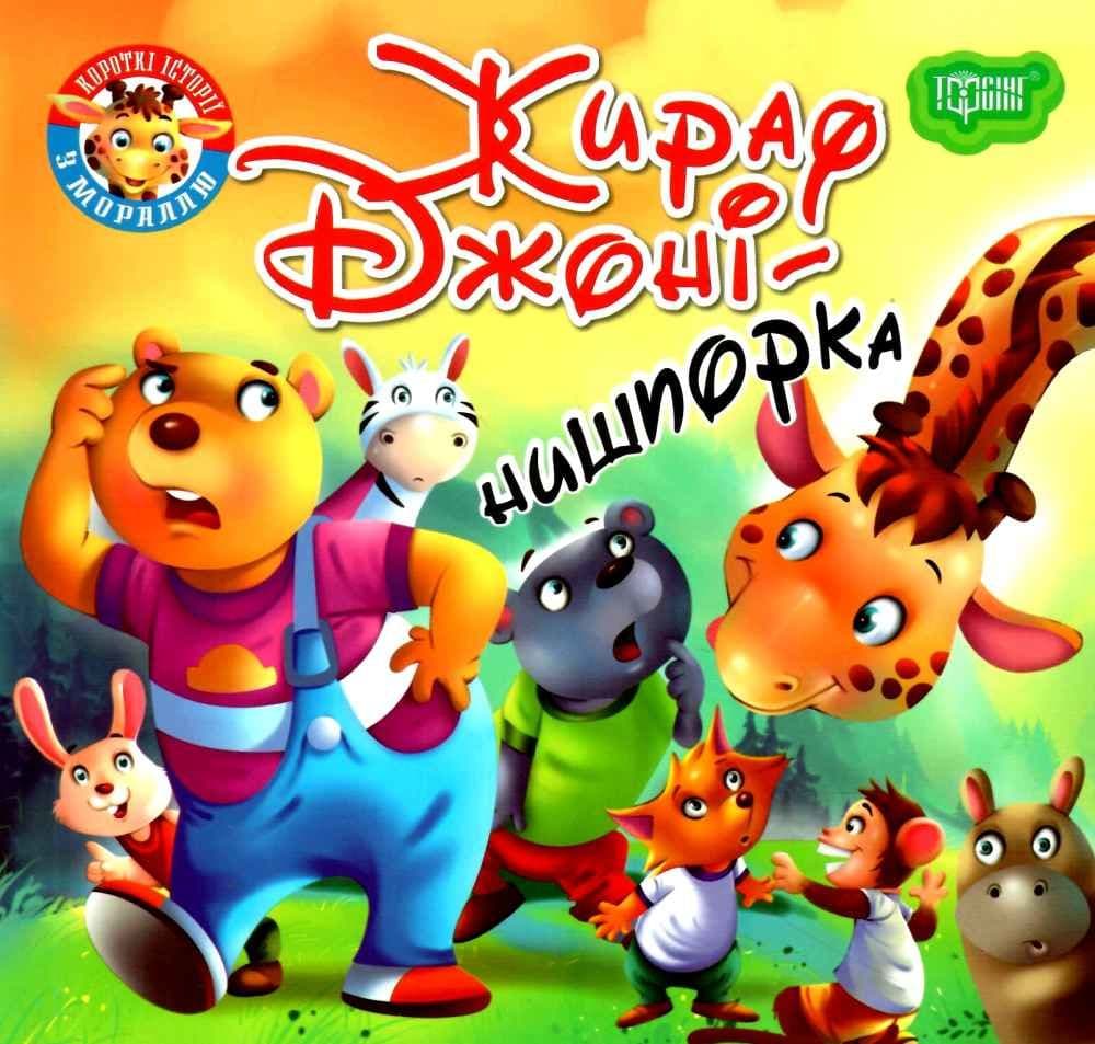 Читаємо із задоволенням Жираф Джоні - нишпорка, фото - 1