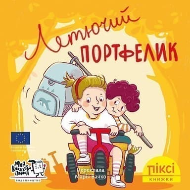 Летючий портфелик (№61)