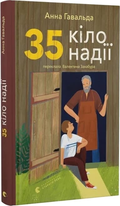 35 кіло надії