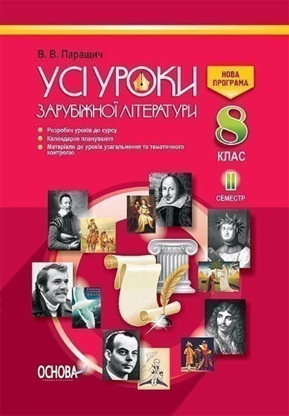 Усі уроки зарубіжної літератури. 8 клас. II семестр, фото - 1