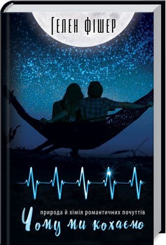 Чому ми кохаємо: природа й хімія романтичних почуттів, фото - 1