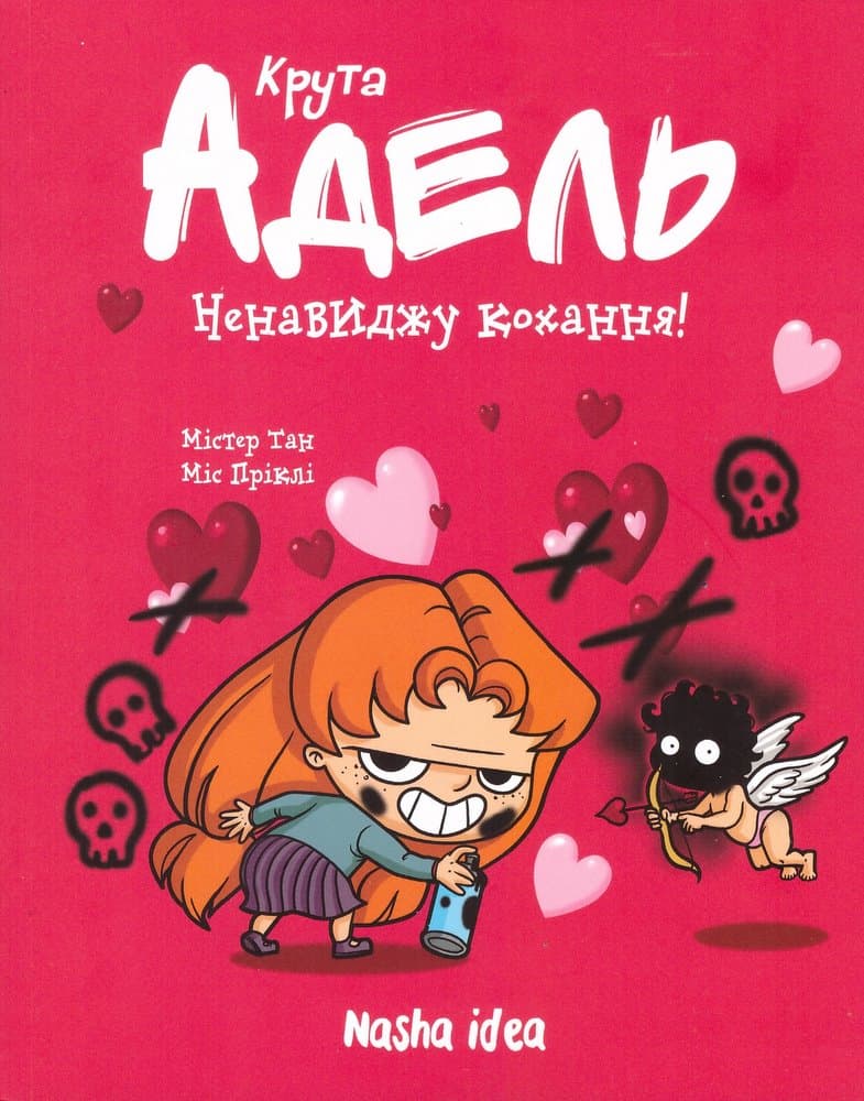 Крута Адель. Том 3. Ненавиджу кохання, фото - 1