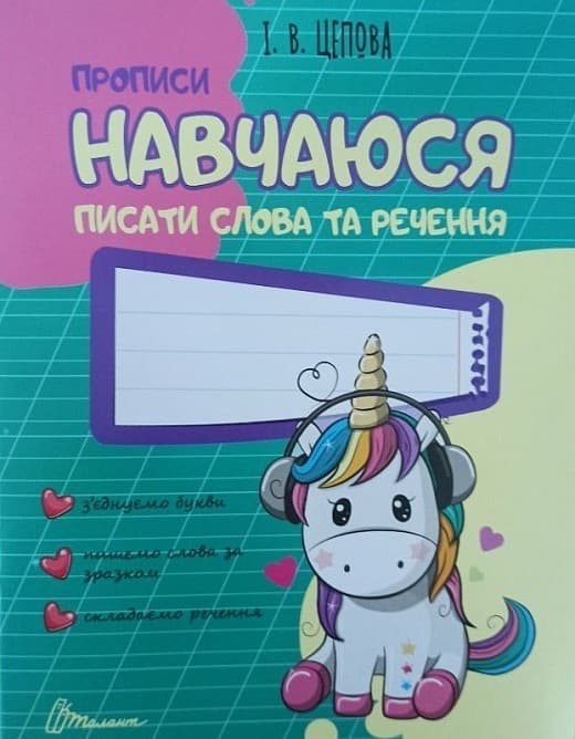 Прописи. Навчаюся писати слова та речення, фото - 1