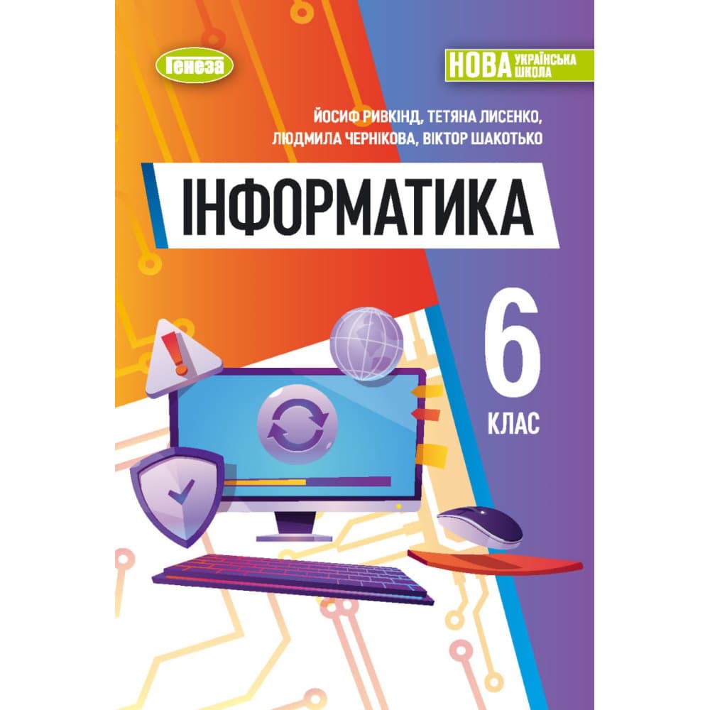НУШ 6 клас. Інформатика. Підручник для ЗЗСО. Ривкінд Й.Я., фото - 1