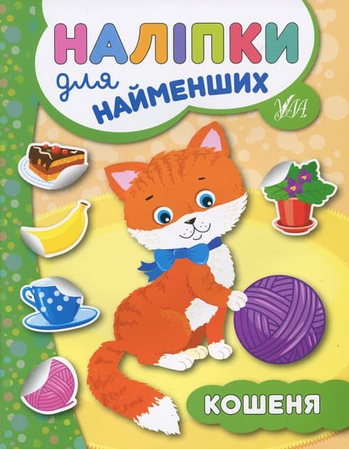 Наліпки для найменших. Кошеня, фото - 1
