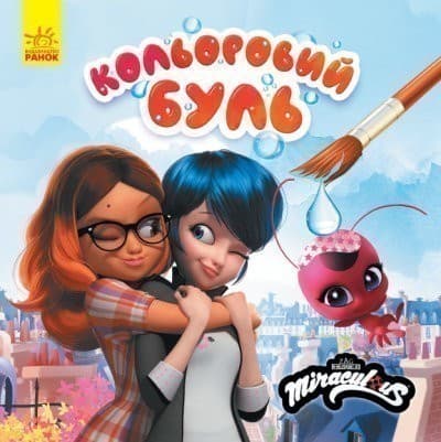 Леді Баг. Найкращі друзі (У); Кольоровий БУЛЬ (водяні розмальовки), фото - 1