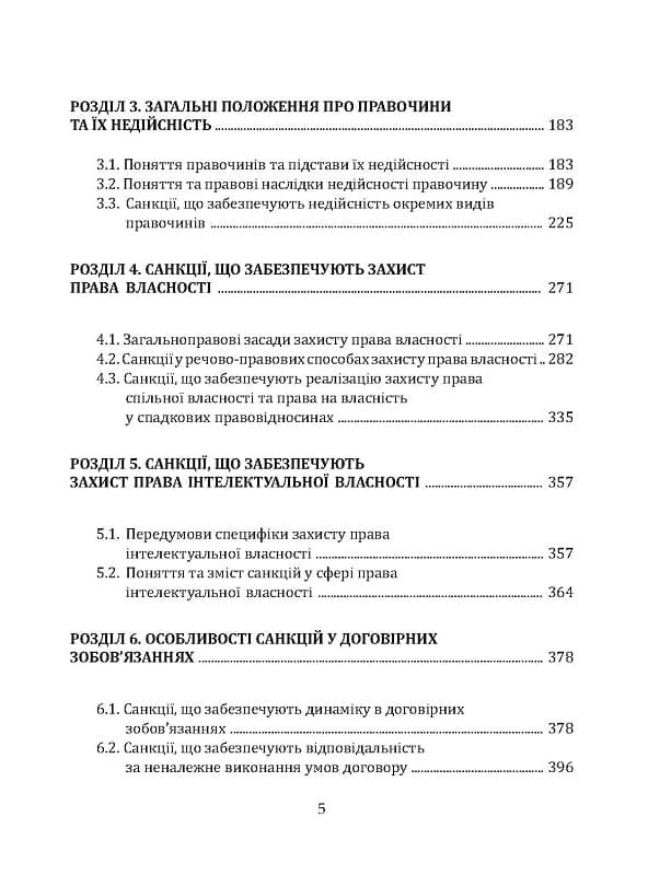Санкції у цивільному праві України: проблеми теорії та судової практики, фото - 3
