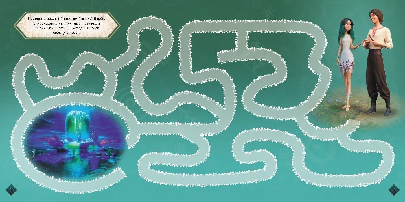 Мавка. Лабіринти з наліпками. Загадковий світ, фото - 3