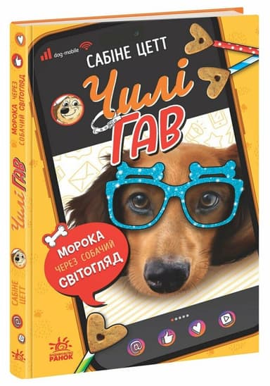 Чилі Гав. Морока через собачий світогляд