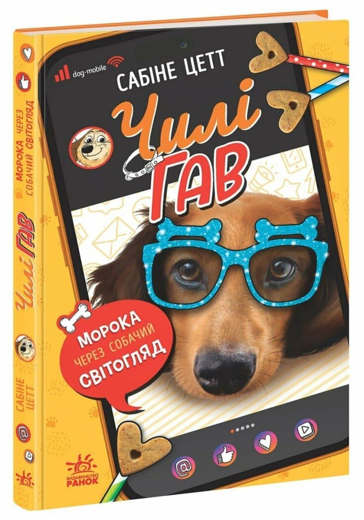 Чилі Гав. Морока через собачий світогляд, фото - 1