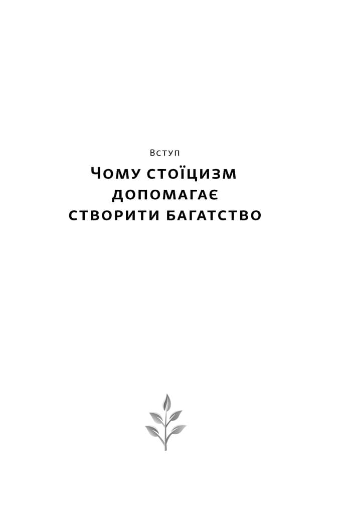 Стоїчний шлях до багатства. Стародавня мудрість для стійкого добробуту, фото - 2
