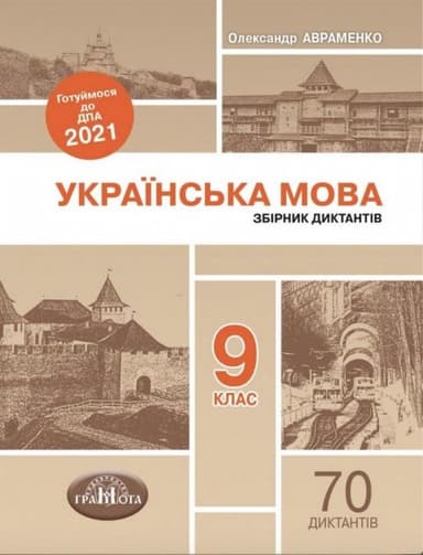 ДПА 2021 9 кл. Українська мова. Збірник диктантів (у)