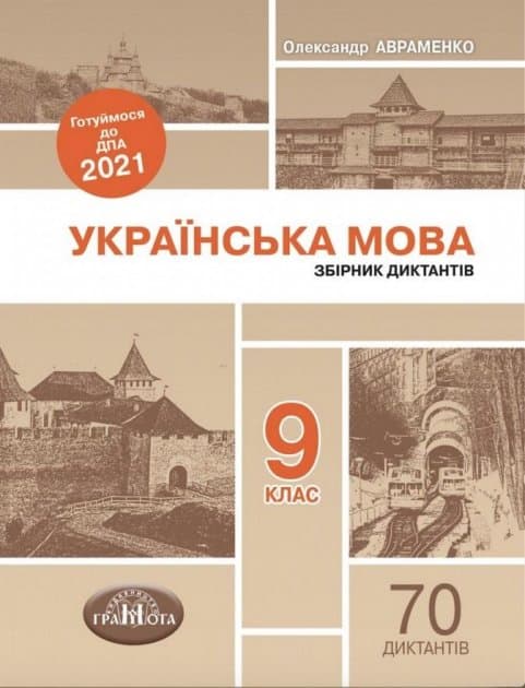 ДПА 2021 9 кл. Українська мова. Збірник диктантів (у), фото - 1