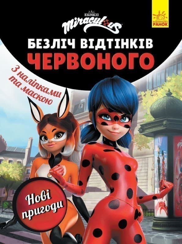 Леді Баг. Безліч відтінків червоного. Нові пригоди, фото - 1