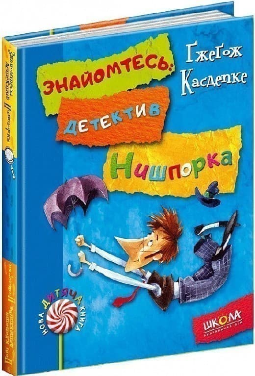 Знайомтесь: детектив Нишпорка. Нові клопоти детектива Нишпорки (мінімальний брак), фото - 1