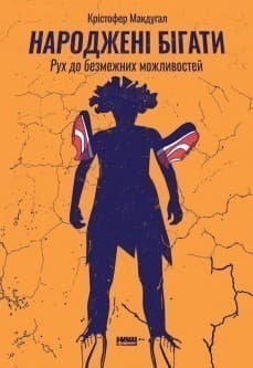 Народжені бігати. Рух до безмежних можливостей, фото - 1