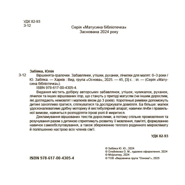 Віршенята-гралочки. Забавлянки, утішки, руханки, лічилки для малят. 0–3 роки, фото - 2