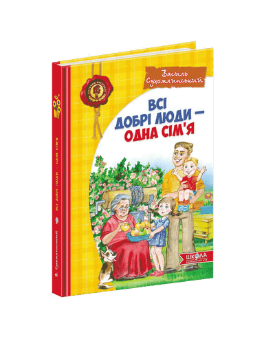 Всі добрі люди - одна сім`я (мінімальний брак)