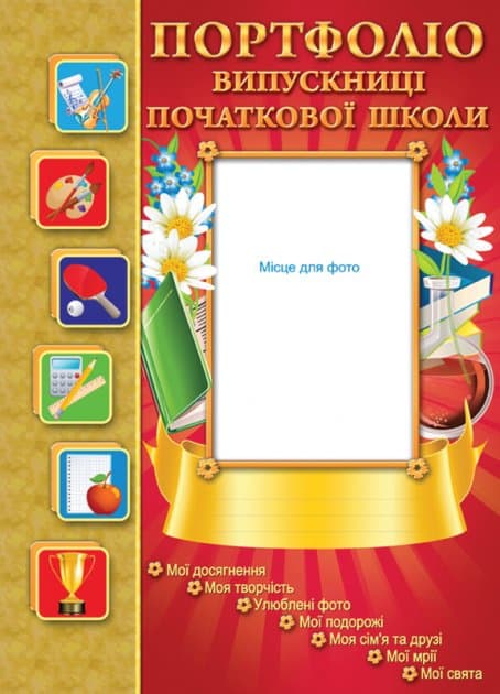 Портфоліо випускниці початкової школи, фото - 1