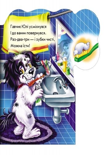 Книга на картоні Вчимося разом (нові): Гавчик-чистун, фото - 2