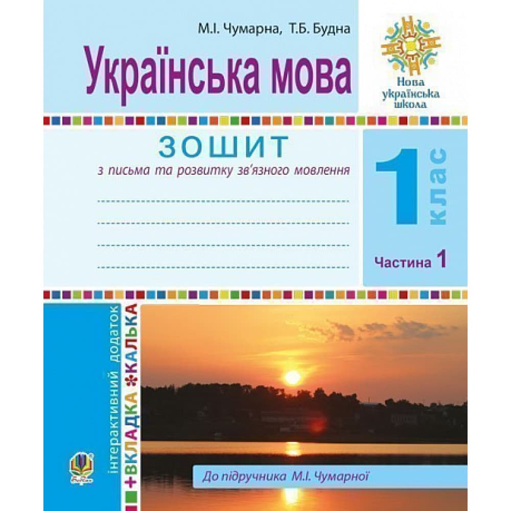 НУШ 1 клас. Українська мова. Зошит для письма та розвитку мовлення (до підручника М.Чумарної). Частина 1. Будна Т.Б., фото - 1