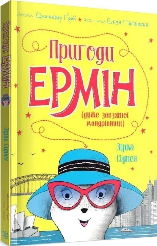 Пригоди Ермін (дуже завзятої мандрівниці). Зірка Сіднея. Книга 2, фото - 1