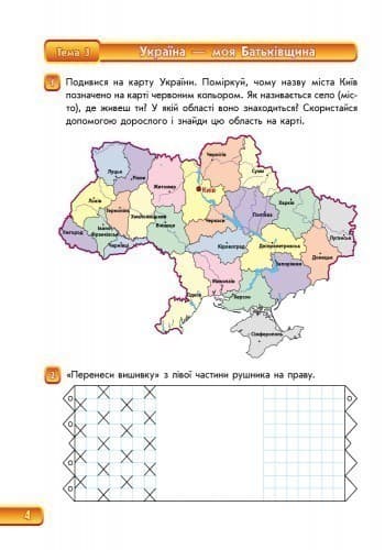 Зошит майбутнього першокласника. Частина 1 (серія Впевнений старт), фото - 2