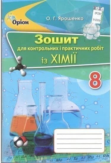 Хімія 8 кл Зошит для контрольних і практичних робіт, фото - 1