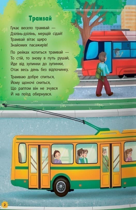Віршики-розвивалки. Транспорт, фото - 2