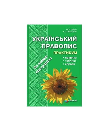 Український правопис. Практикум. Правила, табл, вправи