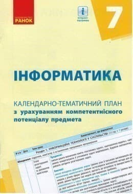 Інформатика. 7 клас: Календарно-тематичний план з урахуванням компетентнісного потенціалу предмета
