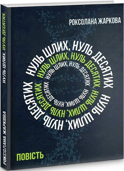 Нуль цілих, нуль десятих, фото - 1