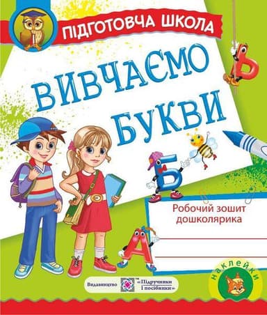 Вивчаємо букви. Робочий зошит дошколярика