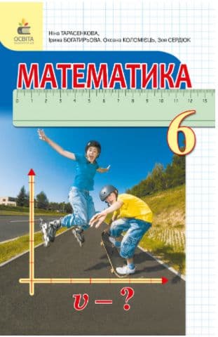 Математика 6 кл (у) Підручник (нов. прогр.)