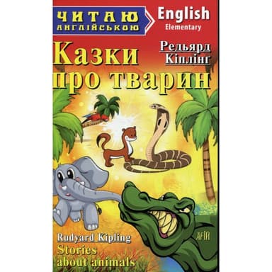 Читаємо англійською: Казки про тварин (Elementary)