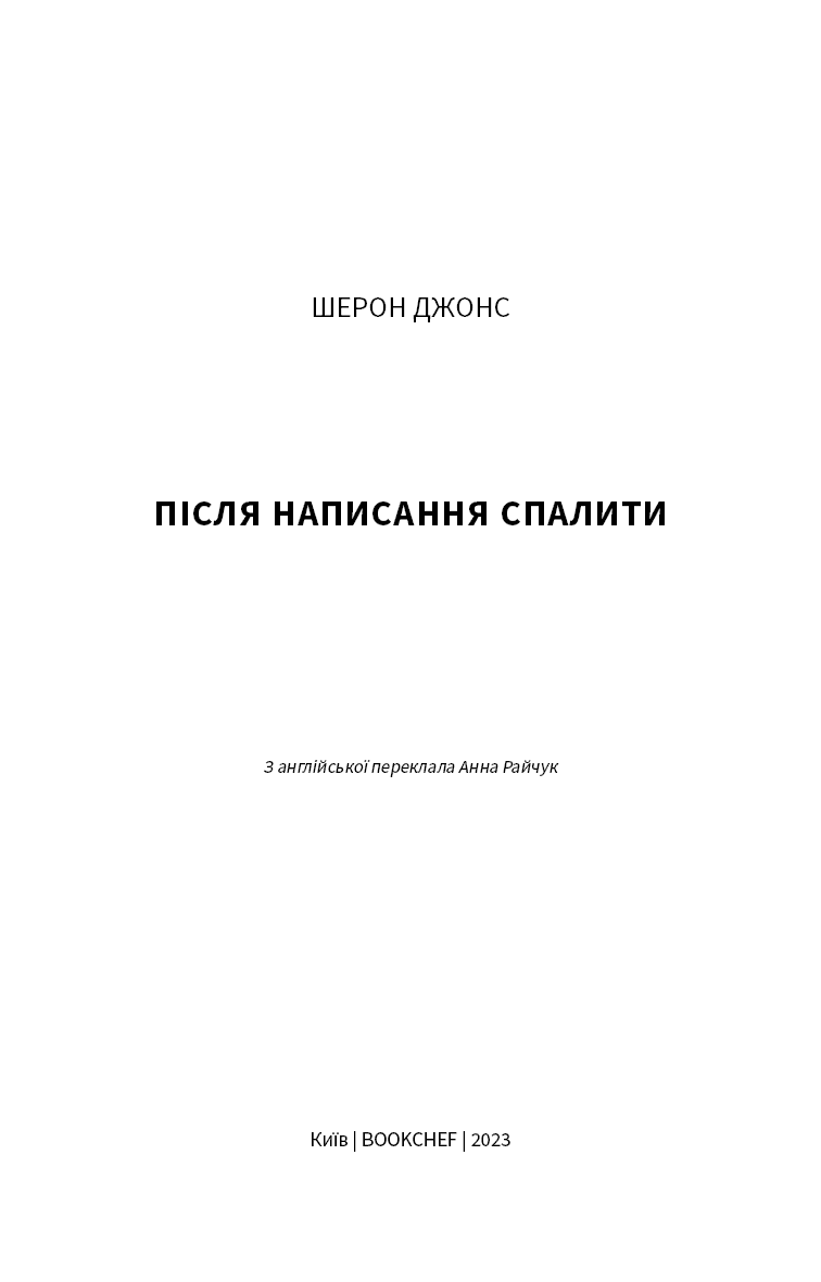 Після написання спалити, фото - 2