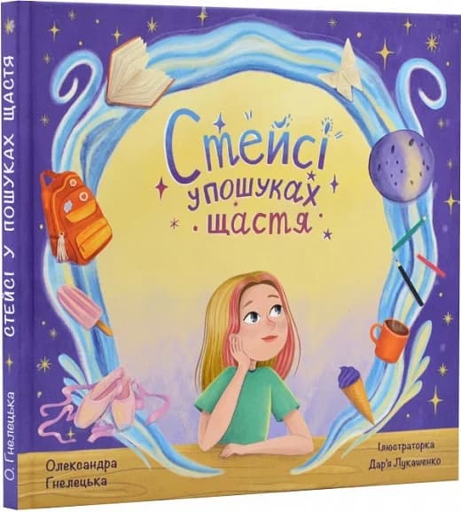 Стейсі у пошуках щастя, фото - 1