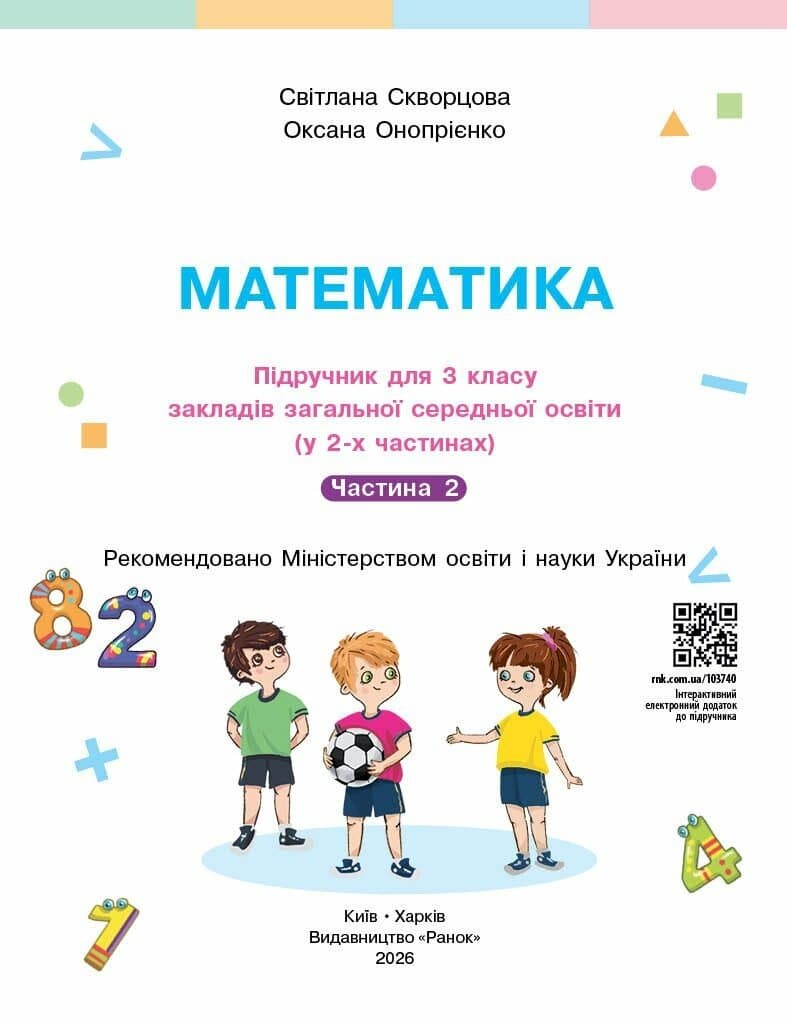 Математика. Підручник для 3 класу ЗЗСО. У 2 частинах. Частина 2, фото - 3