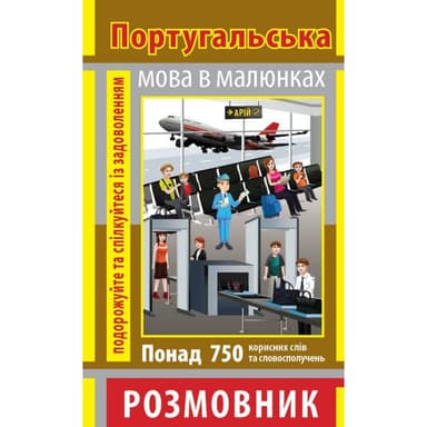 Розмовник в малюнках ПОРТУГАЛЬСЬКА МОВА (750 слів)